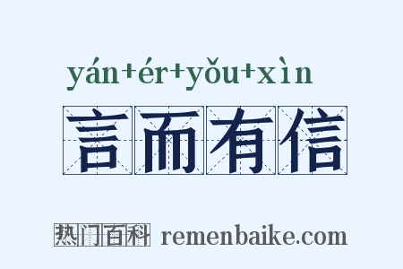 言而有信是什么意思的图片